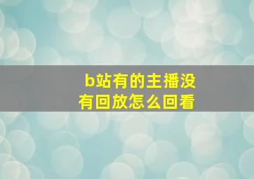 b站有的主播没有回放怎么回看