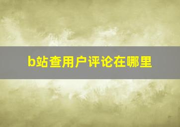 b站查用户评论在哪里