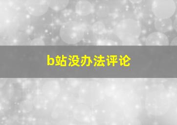 b站没办法评论