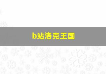 b站洛克王国