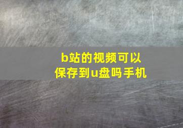 b站的视频可以保存到u盘吗手机