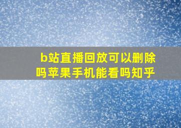 b站直播回放可以删除吗苹果手机能看吗知乎