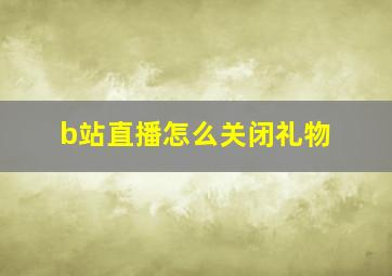 b站直播怎么关闭礼物