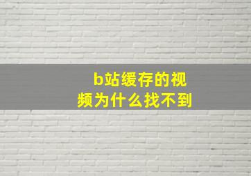 b站缓存的视频为什么找不到