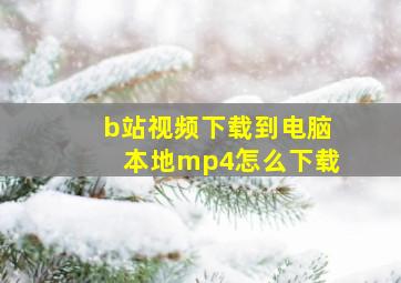 b站视频下载到电脑本地mp4怎么下载