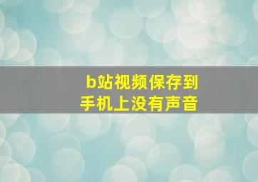 b站视频保存到手机上没有声音