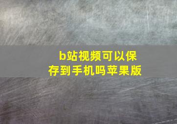 b站视频可以保存到手机吗苹果版