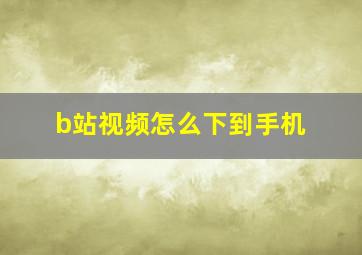 b站视频怎么下到手机