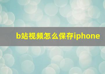 b站视频怎么保存iphone