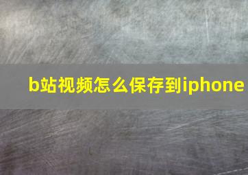 b站视频怎么保存到iphone