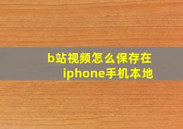 b站视频怎么保存在iphone手机本地