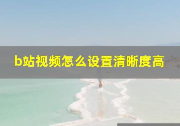 b站视频怎么设置清晰度高