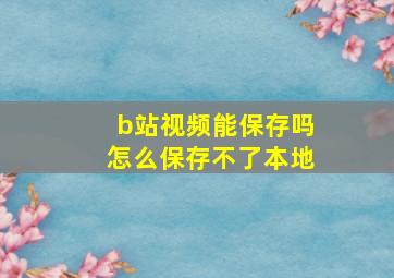 b站视频能保存吗怎么保存不了本地