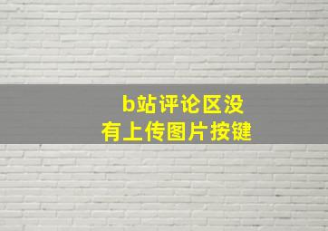 b站评论区没有上传图片按键