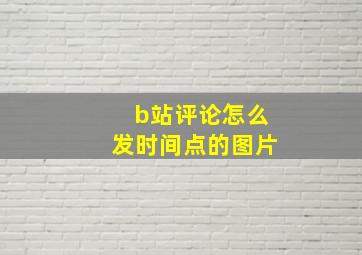 b站评论怎么发时间点的图片