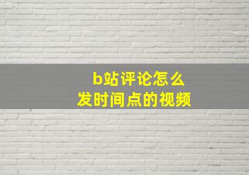 b站评论怎么发时间点的视频