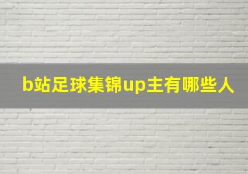 b站足球集锦up主有哪些人