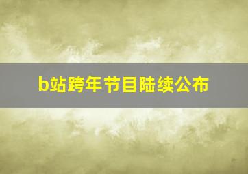 b站跨年节目陆续公布