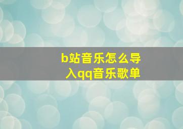 b站音乐怎么导入qq音乐歌单