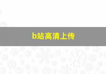 b站高清上传