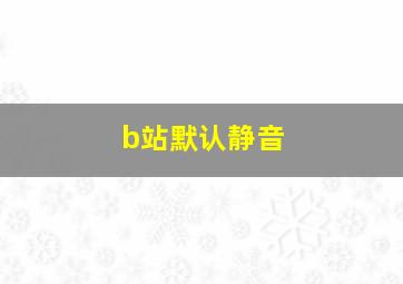 b站默认静音