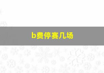 b费停赛几场