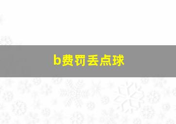 b费罚丢点球