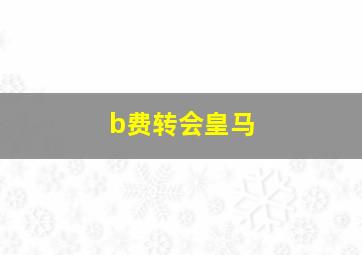 b费转会皇马