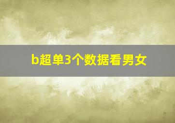 b超单3个数据看男女