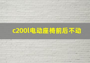 c200l电动座椅前后不动