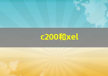 c200和xel