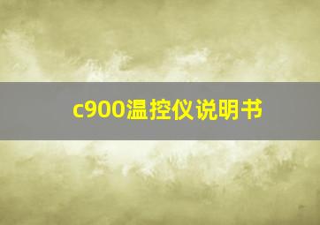 c900温控仪说明书