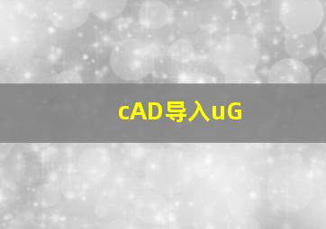 cAD导入uG