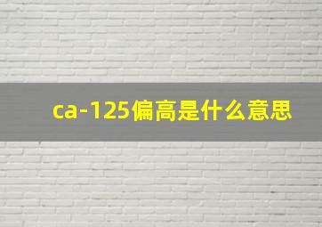 ca-125偏高是什么意思