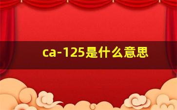 ca-125是什么意思