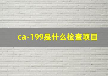 ca-199是什么检查项目