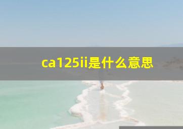 ca125ii是什么意思