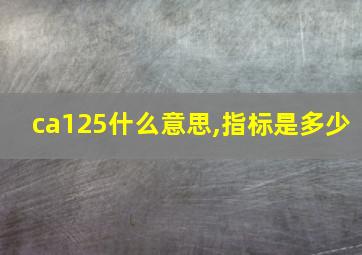 ca125什么意思,指标是多少