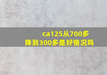 ca125从700多降到300多是好情况吗