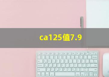 ca125值7.9