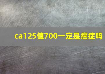 ca125值700一定是癌症吗