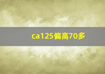 ca125偏高70多