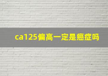 ca125偏高一定是癌症吗