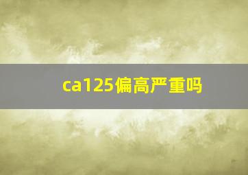 ca125偏高严重吗