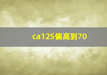 ca125偏高到70