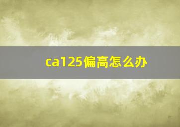 ca125偏高怎么办