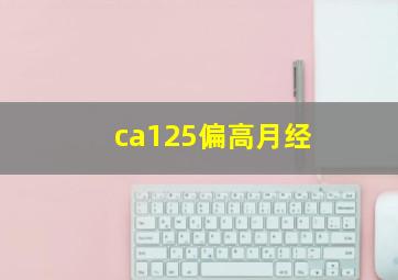 ca125偏高月经