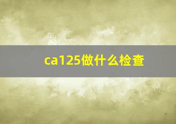 ca125做什么检查