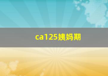 ca125姨妈期