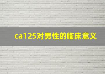 ca125对男性的临床意义